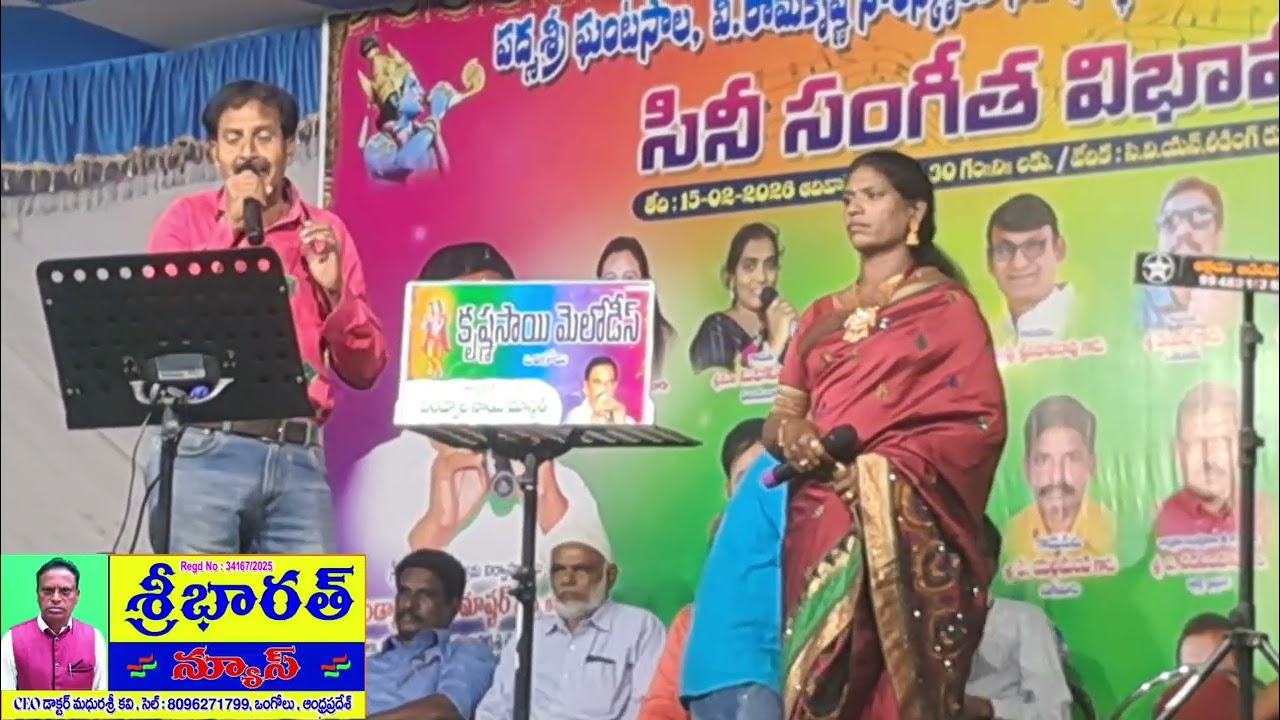 16 ఫిబ్రవరి 2026 ఒంగోలు CVN, గానం :రెహమాన్, విజయలక్ష్మి: న్యూస్ CEO డాక్టర్ మధురశ్రీ కవి ఒంగోలు 