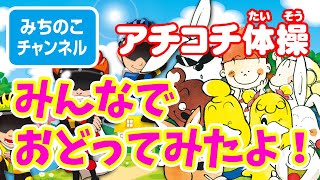 【特別企画】「アチコチ体操」リトレンジャー×ほんわか村　みんなでおどってみたよ！