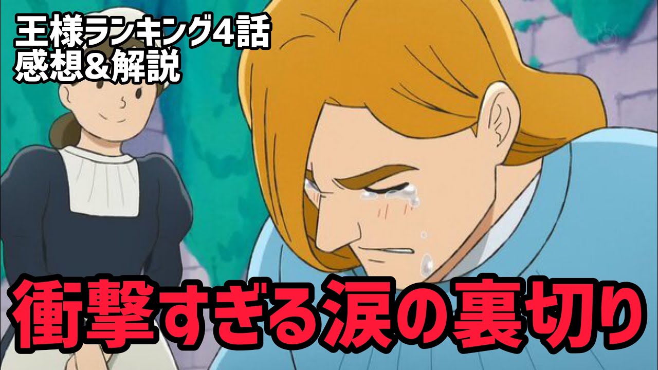王様ランキング 4話 感想 解説 衝撃的すぎる展開 本当に押すなんて思わないじゃんかよー ダイダ闇の力に手を出す 21年秋アニメ Anime Wacoca Japan People Life Style