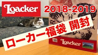 【福袋開封】Loackerローカー【千円】