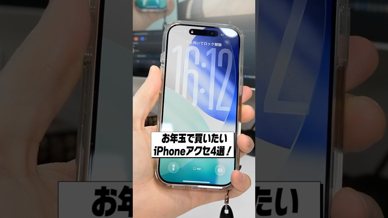 お年玉で買いたいiPhone / iPadのおすすめアクセサリー4選！