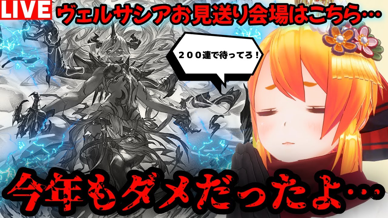 【グラブル】ヴェルサシアお見送り会場〜ヴェルサシアよ無料２００連で待ってろ！！【カドミツの配信】