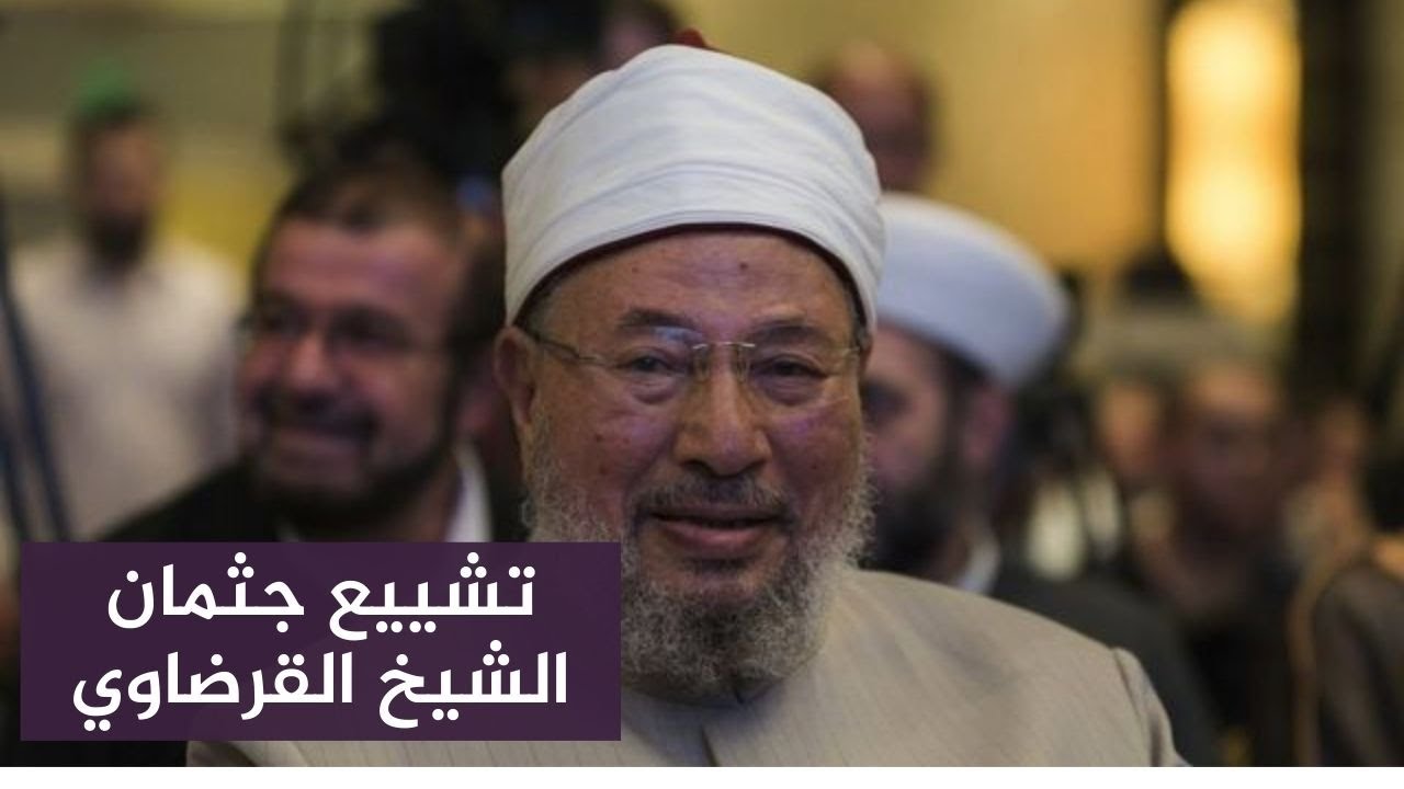 جثمان العلامة الشيخ #يوسف_القرضاوي يوارى الثرى في الدوحة