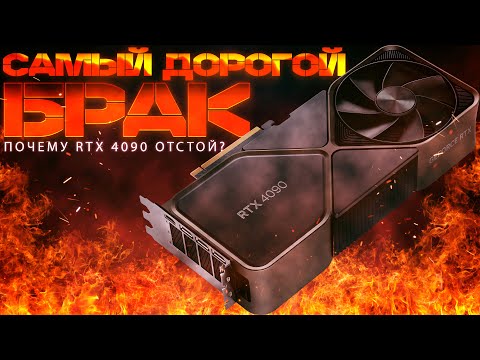 НЕ ПОКУПАЙ RTX 4090!