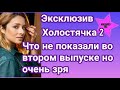 Эксклюзив Холостячка 2 Интересный эксперимент перед церемонией роз: то что не вошло в эфир