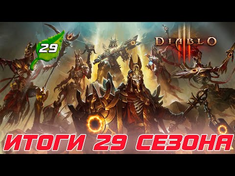 Diablo 3: Итоги 29 сезона и что ждет нас в будущих сезонах