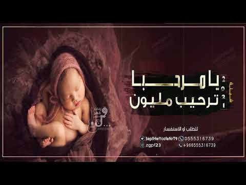 شيلة مولود باسم محمد  يامرحبا ترحيب مليون يامولودنا مجانيه بدون حقوق