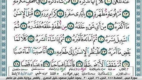 سورة عبس مكتوبة محمود خليل الحصري Surah Abasa
