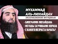 Мухаммад аль-Люхайдан - эксклюзивное интервью шейха каналу HudaTV. "Наследие пророков"Красота Корана