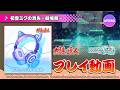 初音ミクの消失 劇場版 難易度 APPEND プレイ動画