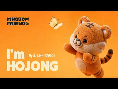 Ep1. My name is HOJONG🐯🍚 | 내 이름은 호종이