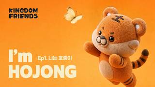 Ep1. My name is HOJONG🐯🍚 | 내 이름은 호종이