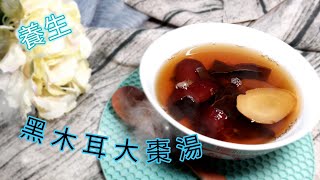 養生～黑木耳紅棗湯| 能軟化血管，降血糖，對心血管有幫助 