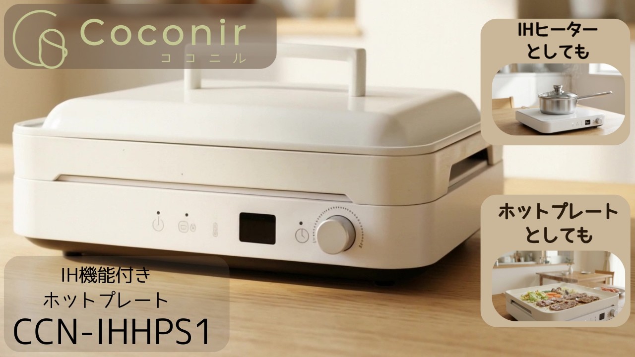 COCONIR （ココニル）IHヒータとしても、一人分がちょうどいい。CCN