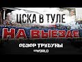 Обзор трибуны. ЦСКА НА ВЫЕЗДЕ. Арсенал - ЦСКА (01.09.2019)