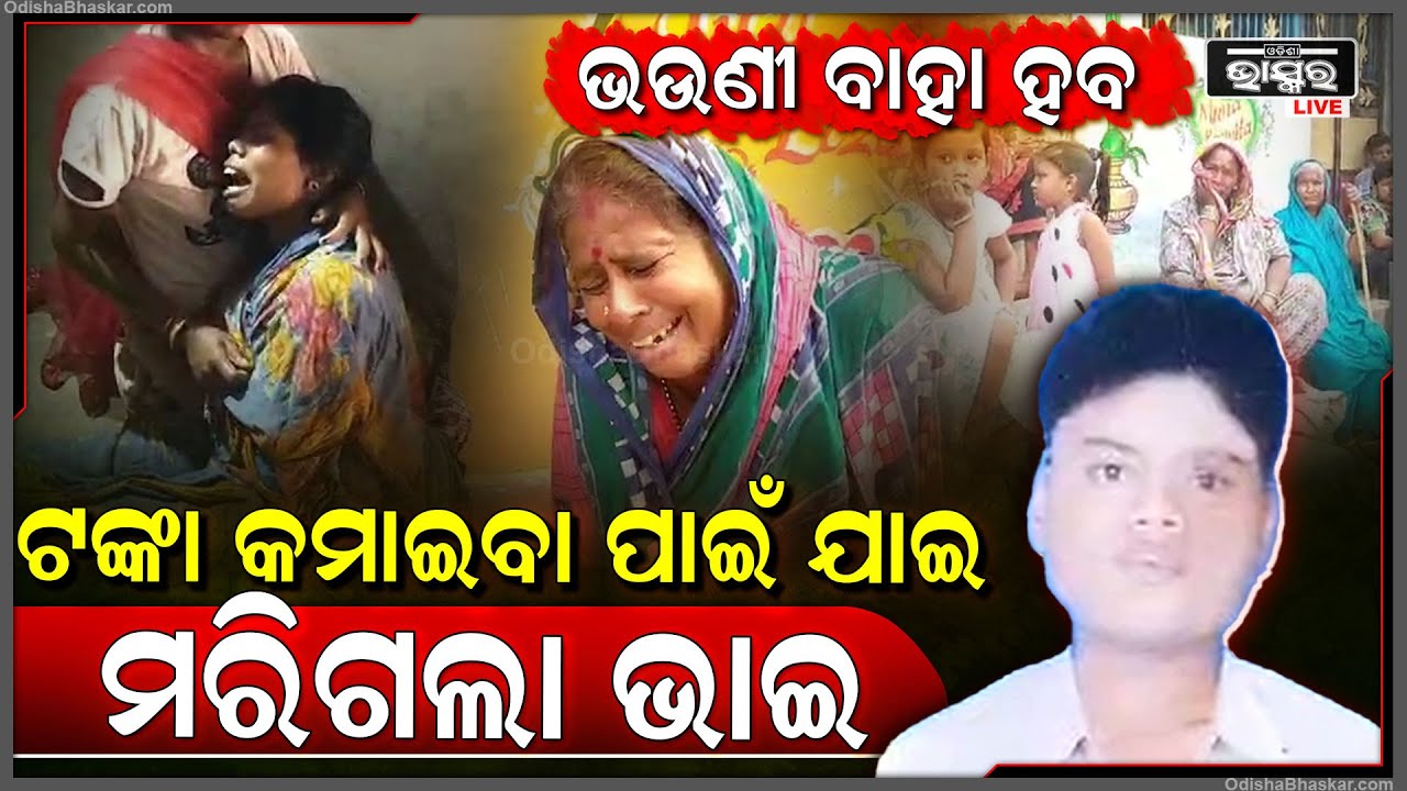 କାନ୍ଦୁଛି ପରିବାର, କାନ୍ଦୁଛି ଭଉଣୀ ବାହାର ରାଜ୍ୟରେ କାମ କରି ଗାଁକୁ ଫେରୁଥିଲା ଭାଇ.. କିନ୍ତୁ ଆଉ ଫେରିନି...
