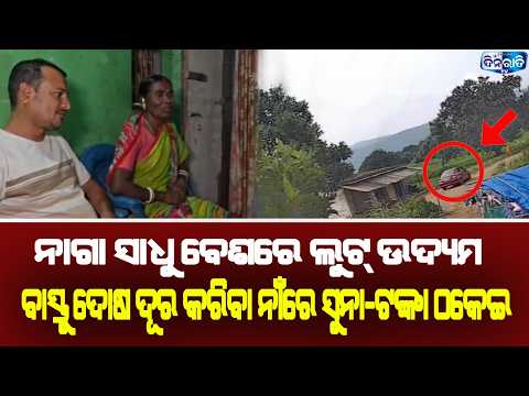ନାଗା ସାଧୁ ବେଶରେ ଲୁଟ୍ ଉଦ୍ୟମ || NABARANGPUR || BREAKING NEWS || ODISHA ||