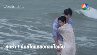 สุดช้ำ ! กันย์โดนหลอกจนใจเจ็บ | ไฮไลต์ละคร บ่วงวิมาลา EP.4 | Ch7HD