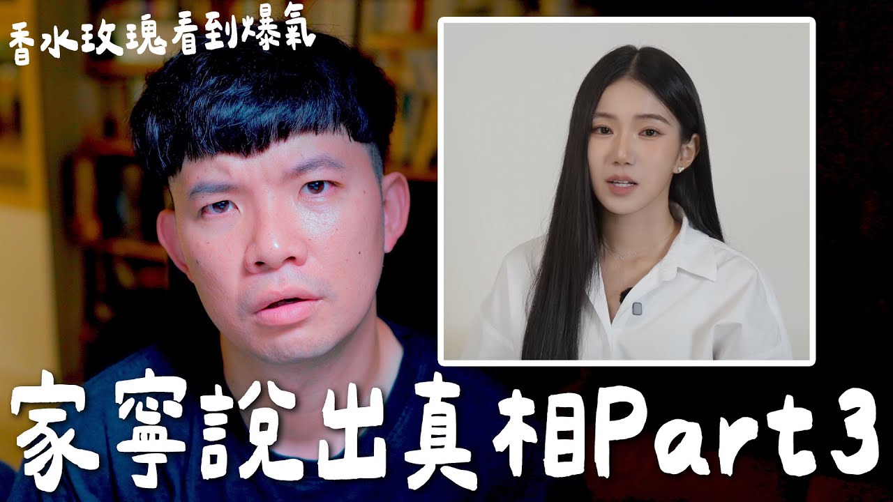 家寧真相 Part3 ！香水玫瑰 這次的影片我真的看得好生氣 怎麼可以這樣！【貝克書】
