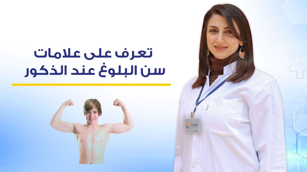تعرف على علامات سن البلوغ عند الذكور - YouTube