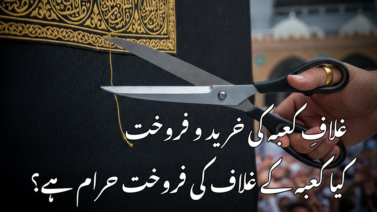 Ghulaf-e-kabaa bechna | Shia'r Allah ko Bechna kitna bra gunnah hai ...