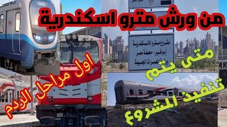 متروابو قير بالإسكندرية المرحلة الأولى من ورش مترو الإسكندرية الحلم بداAbu Qir subway in Alexandria