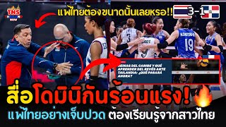 ไม่จบ! สื่อโดมิฯร้อนแรง หลังสาวโดฯแพ้ไทย3-1 ย้ำต้องเรียนรู้จากไทย เราแพ้เขาอย่างเจ็บปวด!