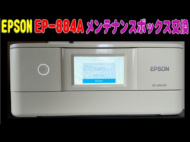 EPSON EP-805AW インクジェットプリンター メンテナンスが必要です How to Replace the Epson EP-844A Maintenance Box and Perform a
