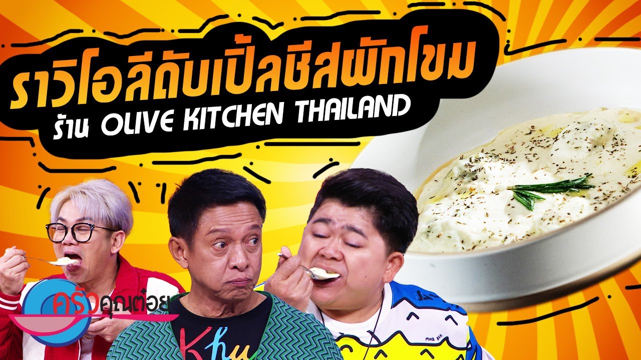 ราวิโอลีดับเปิ้ลชีสผักโขม ร้าน Olive Kitchen (2/2) 20 ก.ค. 66 ครัวคุณ