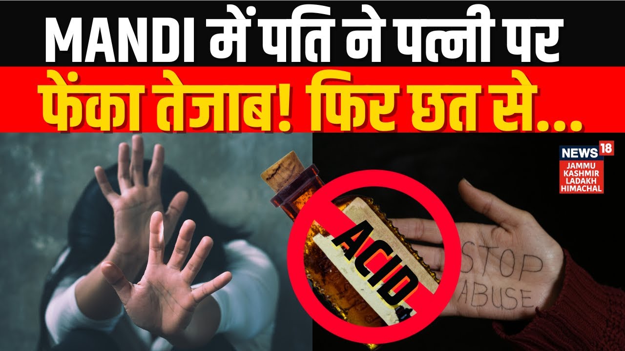 Mandi में पति ने पत्नी पर फेंका तेजाब! फिर छत से... | Acid Attack | Himachal Pradesh | News18 JKLH