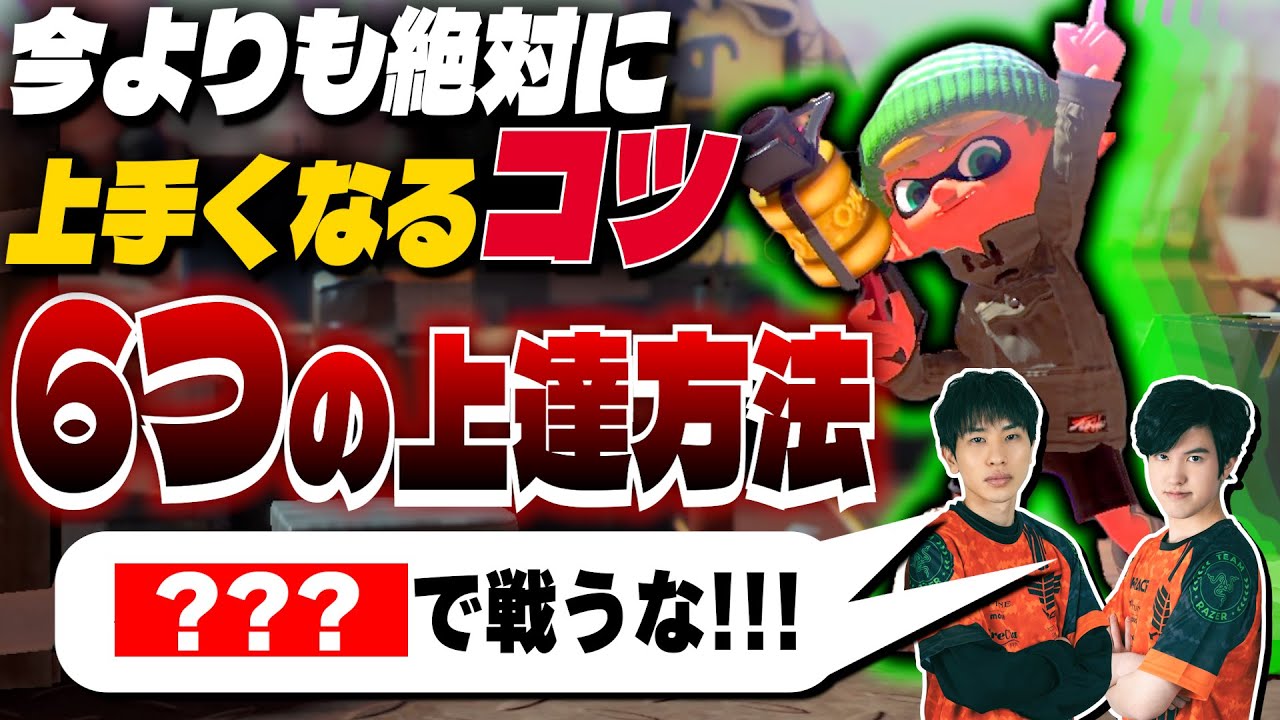 今よりも絶対に上手くなるコツ6選【スプラトゥーン3】