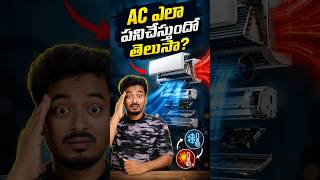 AC ఎలా పనిచేస్తుంది? | Air Conditioner Working Explained Telugu