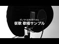 【オリジナル曲】仮歌サンプル用