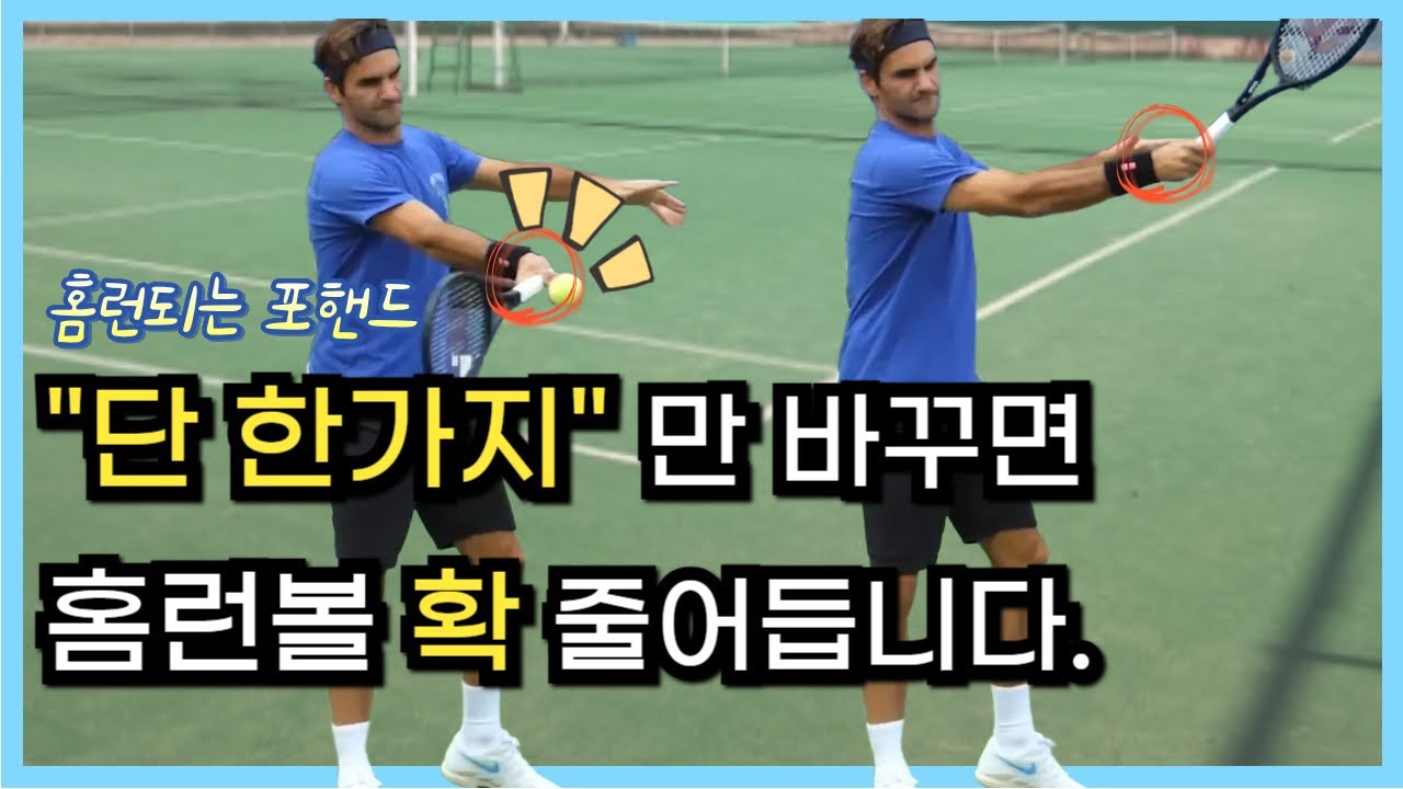 이상하게 홈런이 계속 나온다? 무조건 고쳐야 합니다! 붕붕 뜨지 않는 낮고 깊은 포핸드!(윌슨 블레이드 v9라켓)