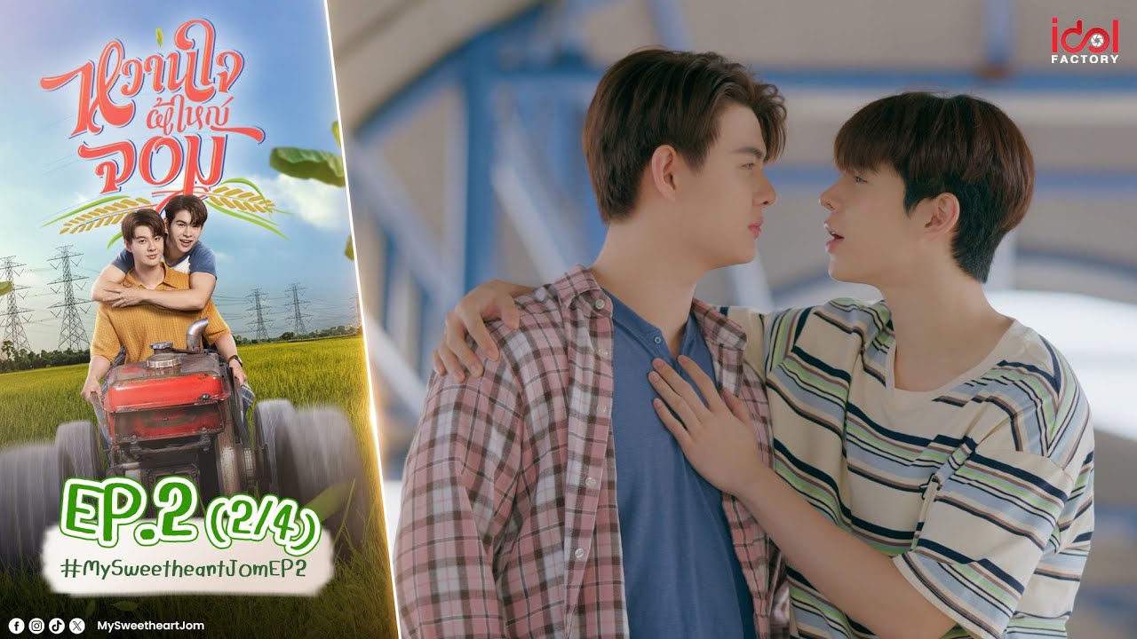 [UNCUT] My Sweetheart Jom หวานใจผู้ใหญ่จอม EP.2 (2/4)