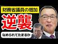 【逆襲】自民党を圧勝させた結果、緊縮財政派 財務省議員が増加した件 キシキン解説