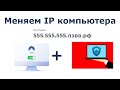 Как поменять IP адрес компьютера программа для смены АйПи адреса на ПК Windows 10, 8, 7 и остальных