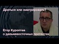 Драться или эмигрировать? Егор Куроптев о дальневосточном протесте