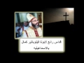 † القداس الالهى لابونا فيلوباتير كمال † من اروع ما يمكن †