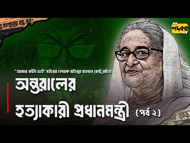 অন্তরালের হ ত্যা কারী প্রধানমন্ত্রী । মতিয়ুর রহমান রেন্টু । অডিওবুক পর্ব ২