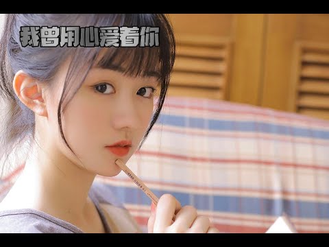 我曾用心爱着你 潘美辰|FLAC无损，经典老歌|人声提取清唱配乐|