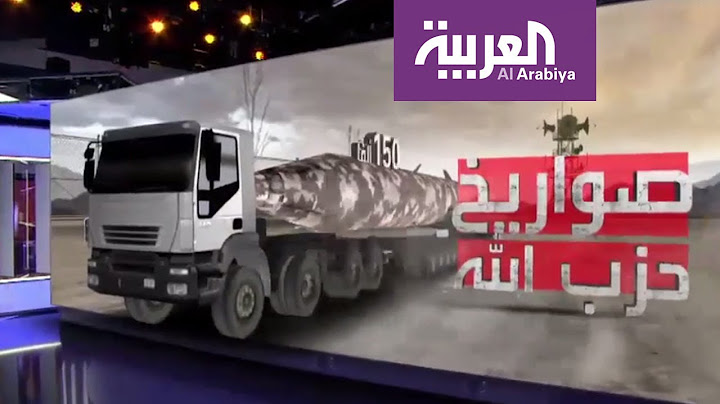 صواريخ حزب الله غالبيتها صناعة إيرانية