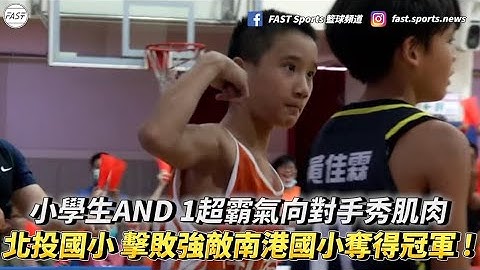 小学生AND 1超霸气向对手秀肌肉！北投国小 击败强敌南港国小夺得冠军 ! - 天天要闻