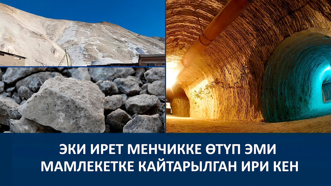 ЧЕТ ӨЛКӨЛҮК ТУРИСТТЕРДИН СҮЙҮКТҮҮ ЖАЙЫНА АЙЛАНГАН ШАХТА