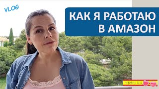 ВЛОГ: КАК Я РАБОТАЮ НА СКЛАДЕ В АМАЗОН | ИСПАНИЯ