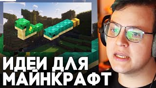 ИДЕИ ДЛЯ МАЙНКРАФТ - Пятёрка Смотрит : Лучшие Идеи Для Майнкрафт с Реддит (Март) / Пятёрка Реакция