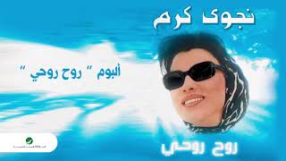 Najwa Karam …  Atshanah | نجوى كرم … عطشانة