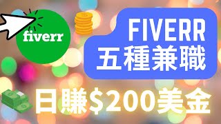 Fiverr五種兼職日賺$200美金 | 打造被動收入高薪副業 | 網路賺錢捷徑
