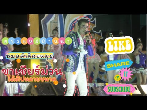 มาม่วนนำหมอลำสีสะหมุด - สาวแหล่บ้านนา