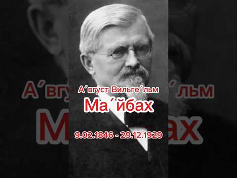 А́вгуст Вильге́льм Ма́йбах создатель первого автомобиля под торговой маркой «Mercedes». #википедия